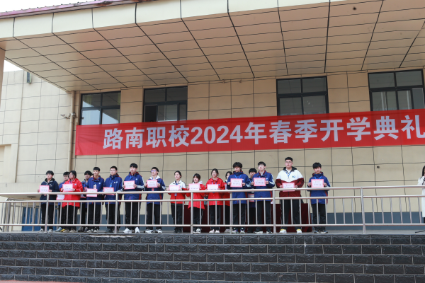 龙携春光启新篇  前程朤朤向未来——路南职校2024年春季开学典礼