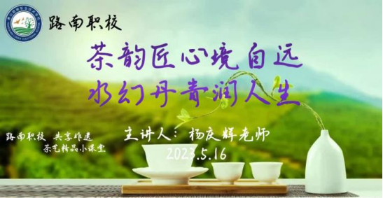 【传统文化】茶韵匠心境自远 水幻丹青润人生——路南职校艺术节之“中国茶文化”活动